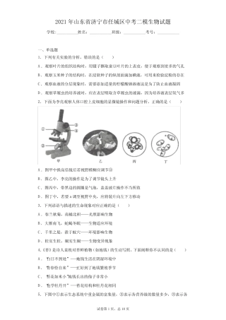 2021年山东省济宁市任城区中考二模生物试题(含答案) 