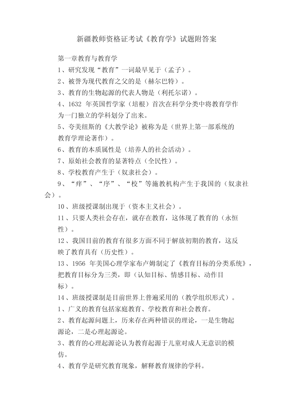 新疆教师资格证考试《教育学》试题附答案 _第1页