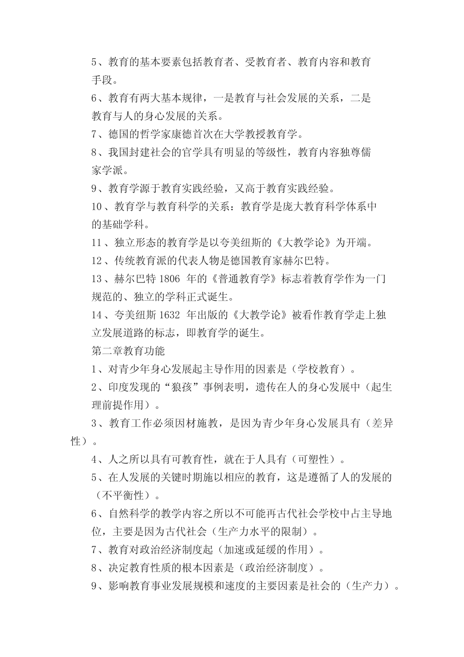 新疆教师资格证考试《教育学》试题附答案 _第2页