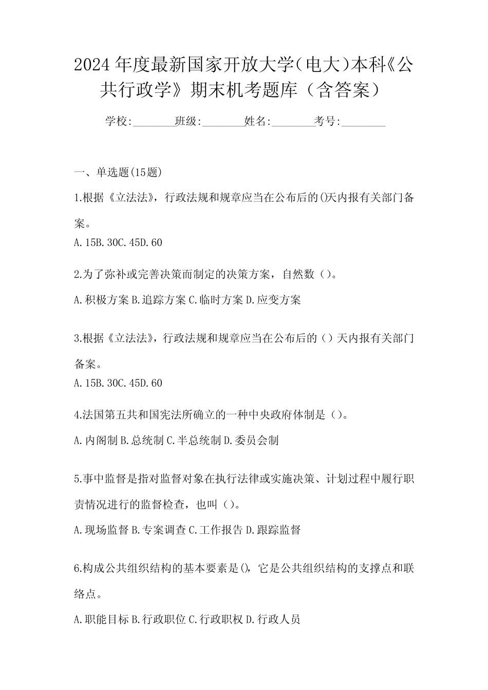 2024年度最新国家开放大学(电大)本科《公共行政学》期末机考题库(含答_第1页