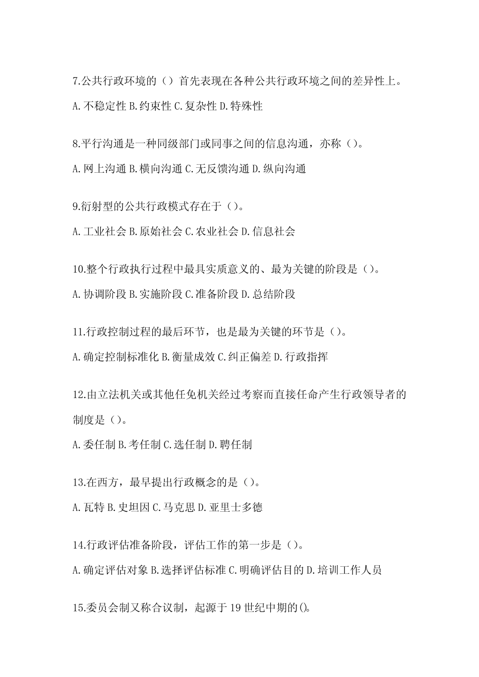 2024年度最新国家开放大学(电大)本科《公共行政学》期末机考题库(含答_第2页