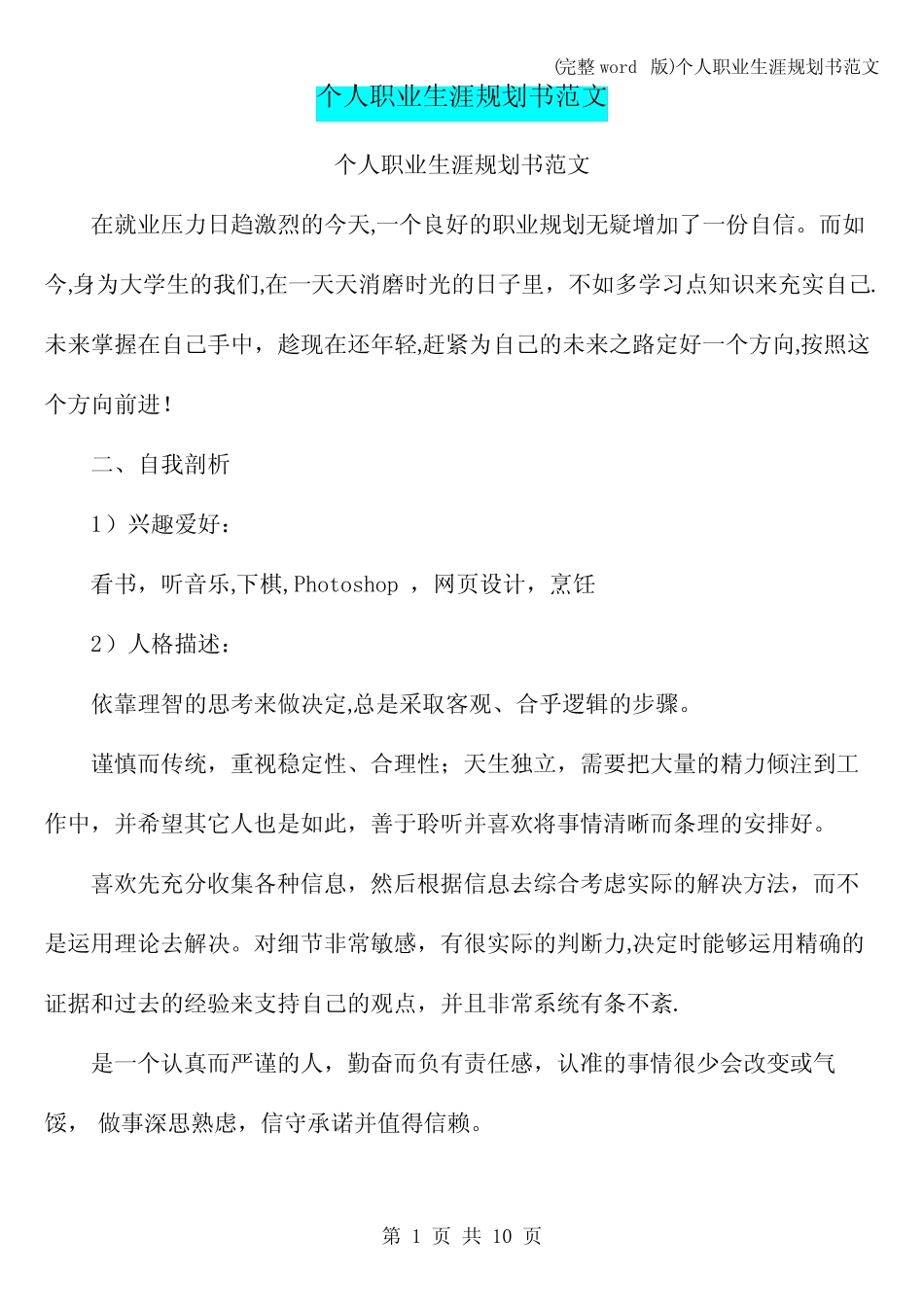 (完整)个人职业生涯规划书范文 _第1页