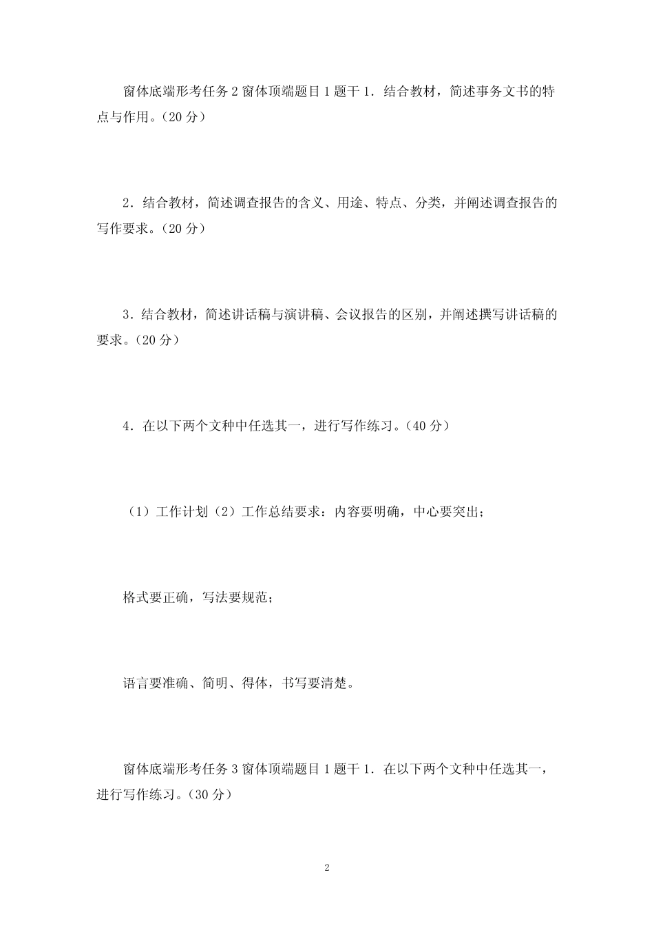 《应用写作(汉语)》形考任务一答案(最新) _第2页