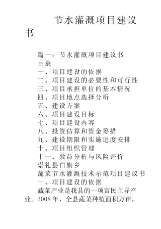 (完整版)节水灌溉项目建议书