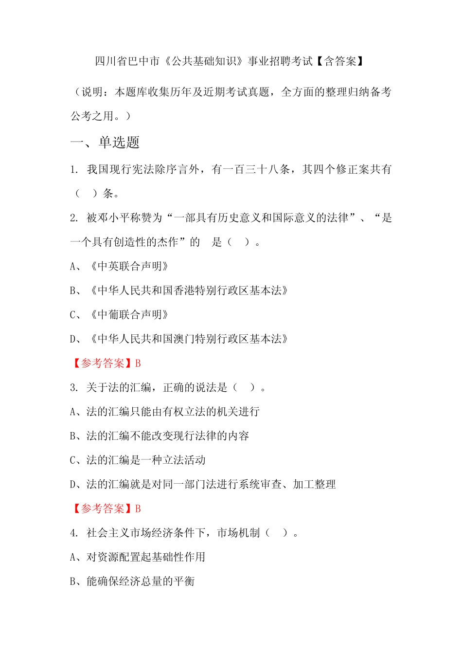 四川省巴中市《公共基础知识》事业招聘考试【含答案】 _第1页