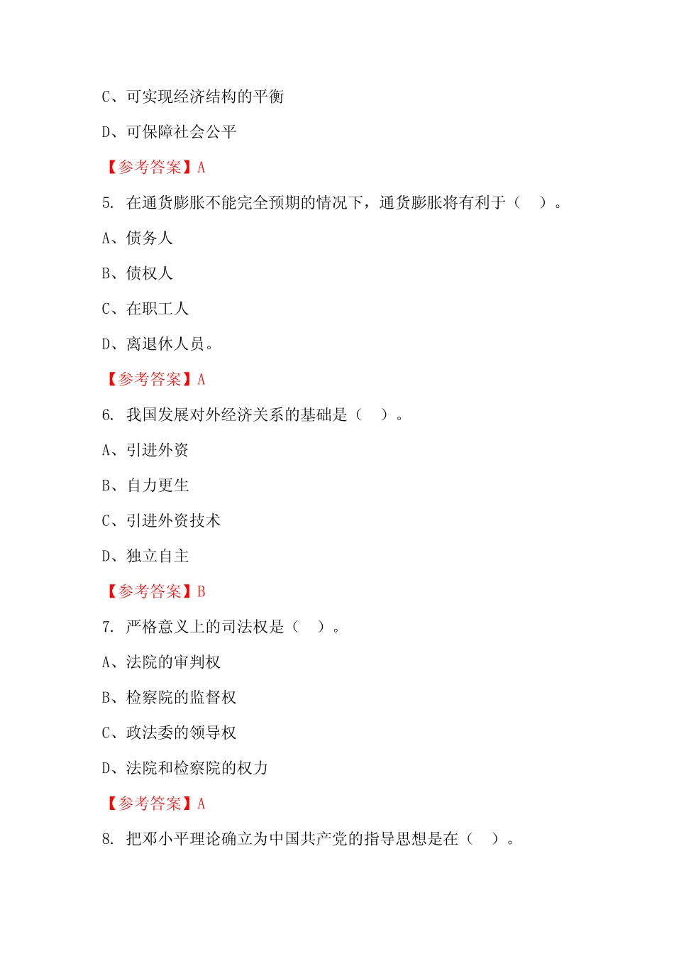 四川省巴中市《公共基础知识》事业招聘考试【含答案】 _第2页