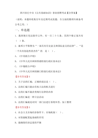 四川省巴中市《公共基础知识》事业招聘考试【含答案】 