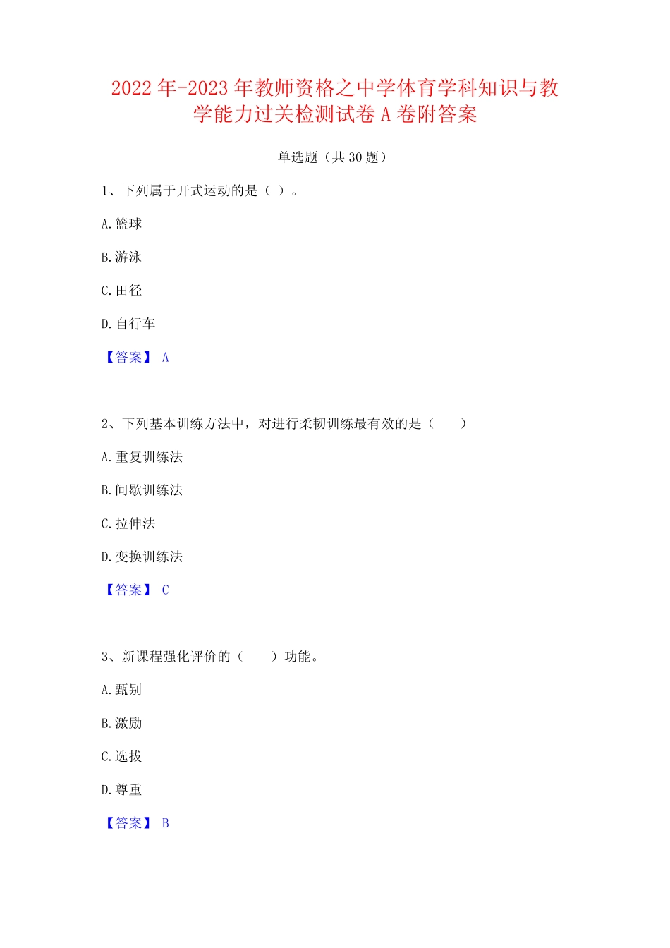 2022年-2023年教师资格之中学体育学科知识与教学能力过关检测试卷A卷附_第1页