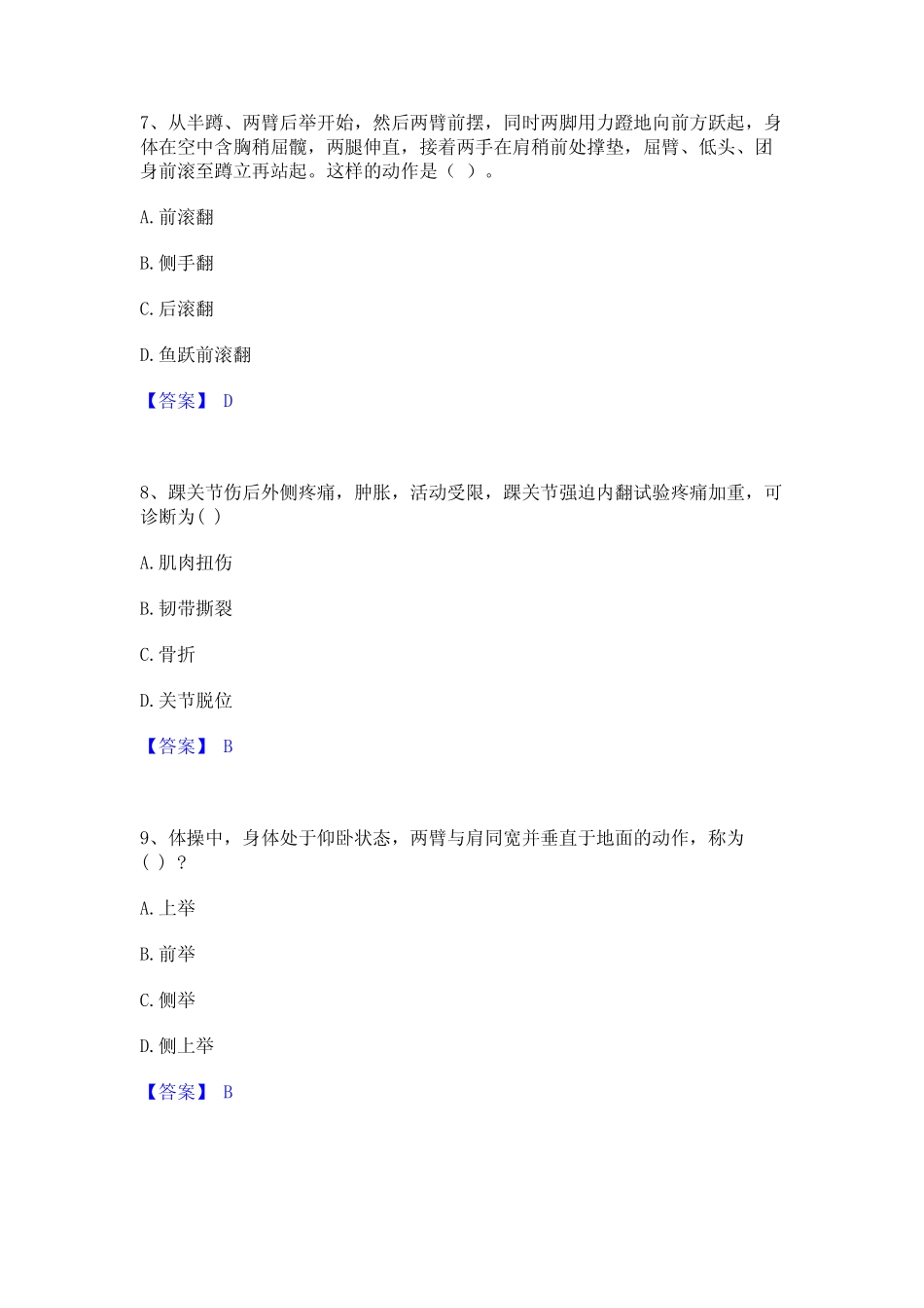 2022年-2023年教师资格之中学体育学科知识与教学能力过关检测试卷A卷附_第3页