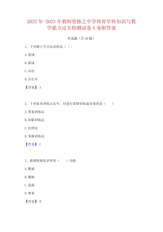 2022年-2023年教师资格之中学体育学科知识与教学能力过关检测试卷A卷附