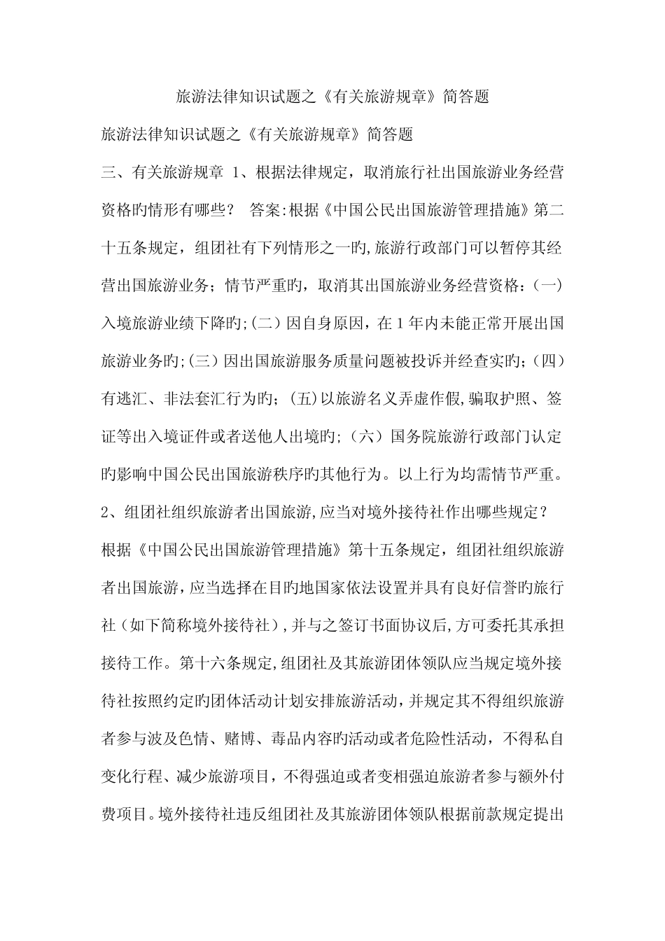 2023年旅游法律知识试题之相关旅游规章简答题 _第1页