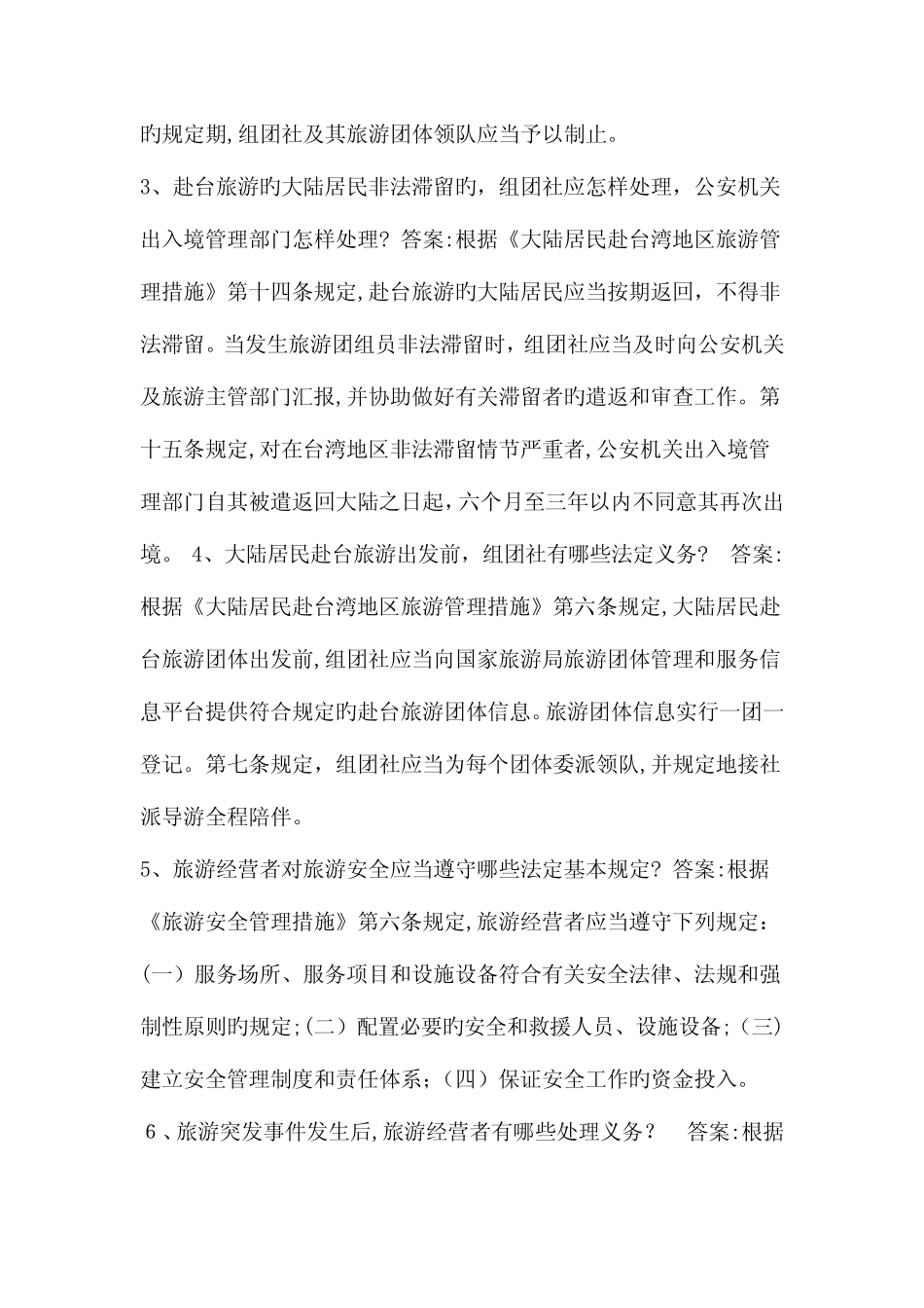 2023年旅游法律知识试题之相关旅游规章简答题 _第2页