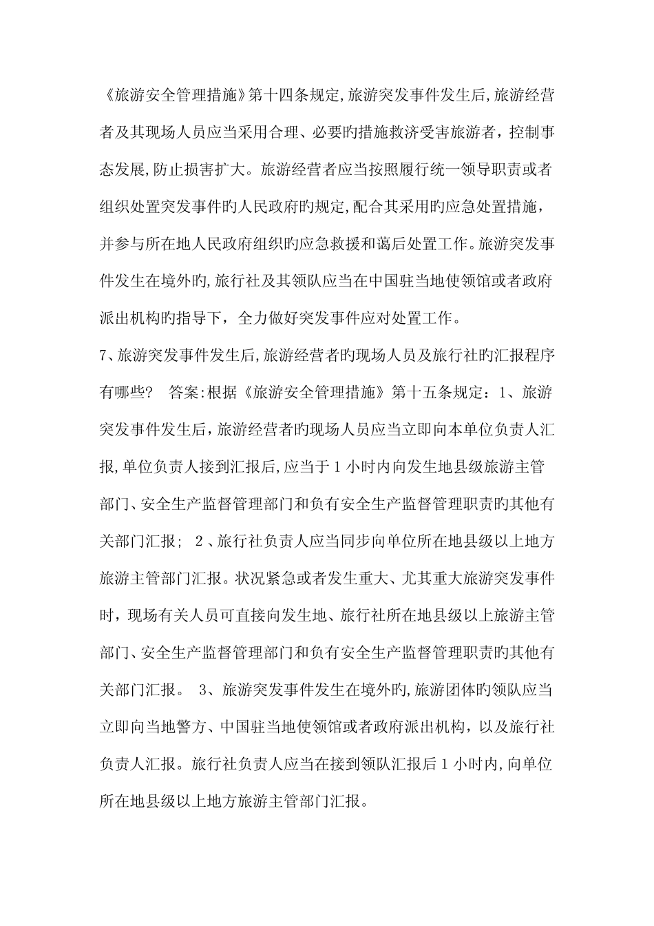 2023年旅游法律知识试题之相关旅游规章简答题 _第3页