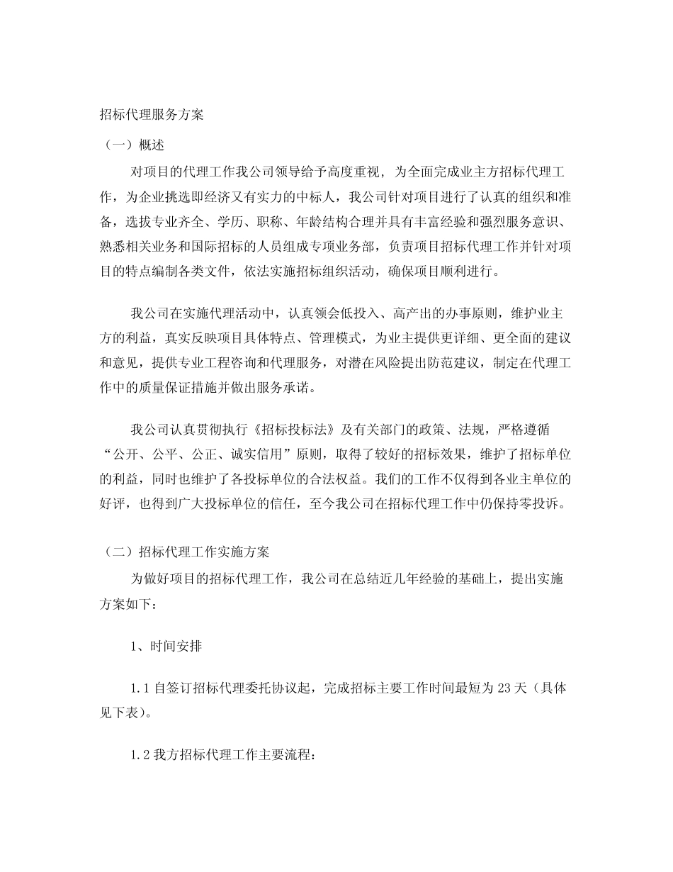 招标服务方案 _第1页