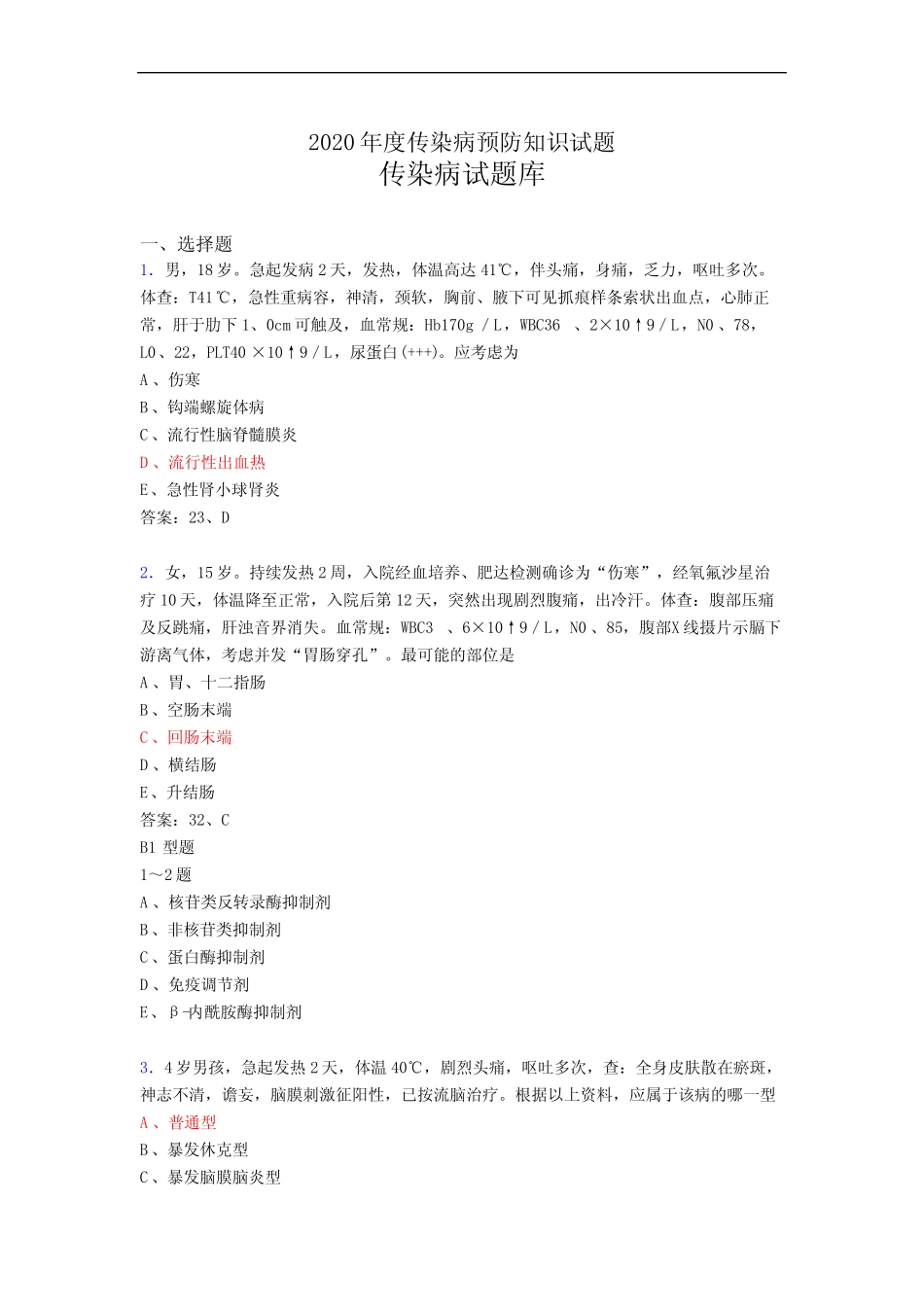 传染病试题及答案(精选)aw _第1页