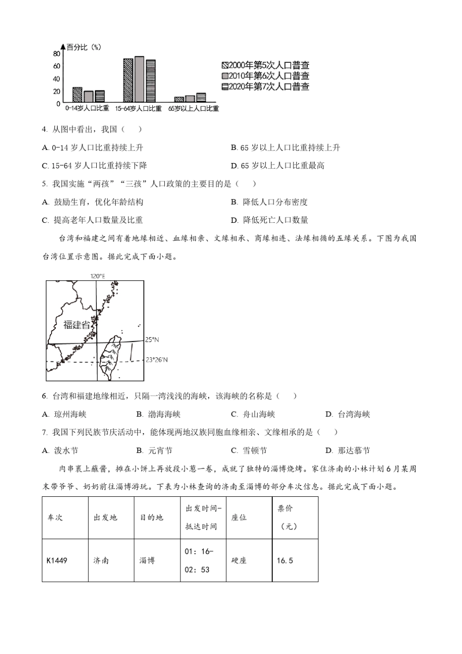 2023年四川省成都市中考地理真题 (原卷版) _第2页