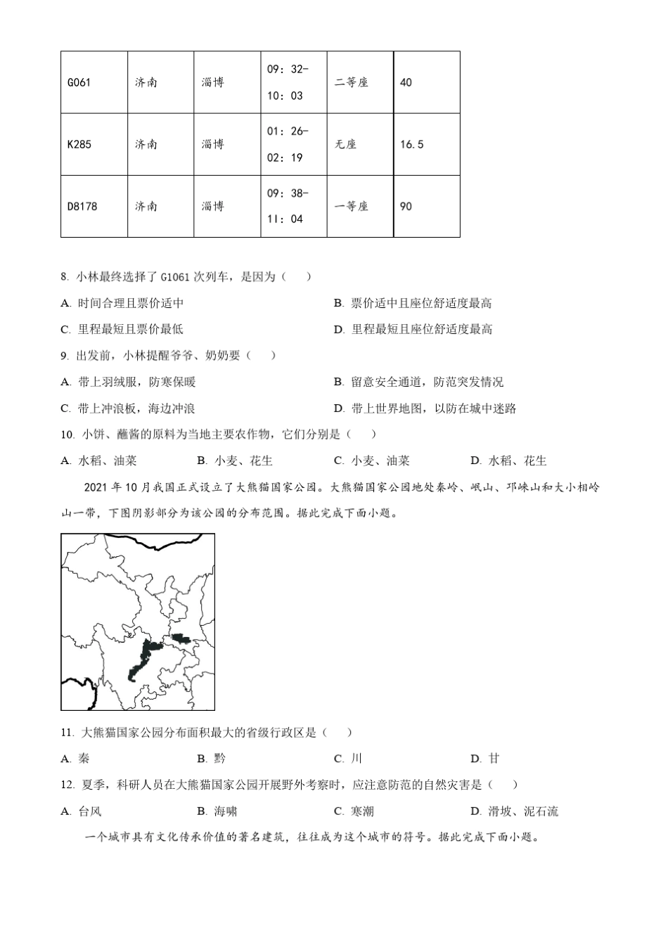 2023年四川省成都市中考地理真题 (原卷版) _第3页