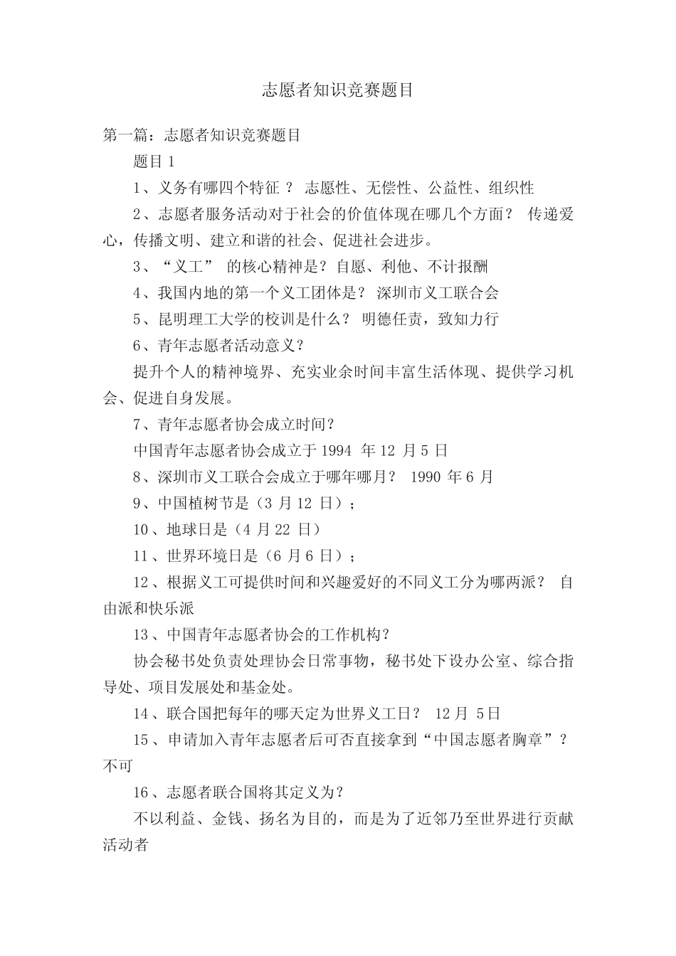 志愿者知识竞赛题目 _第1页