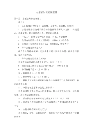 志愿者知识竞赛题目 