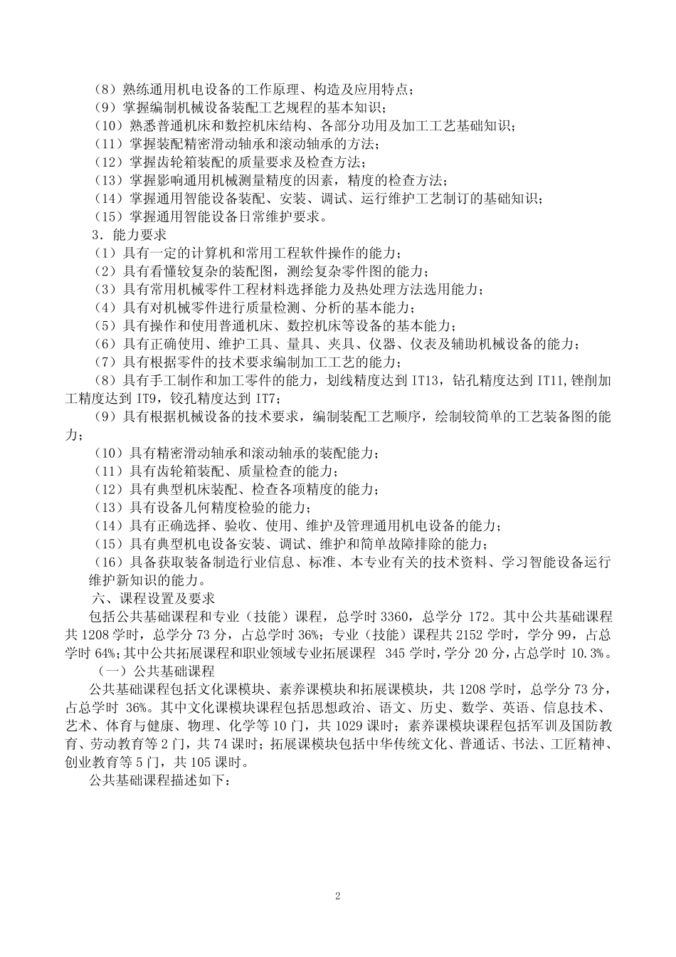 智能设备运行与维护专业方向人才培养方案(中职) _第2页