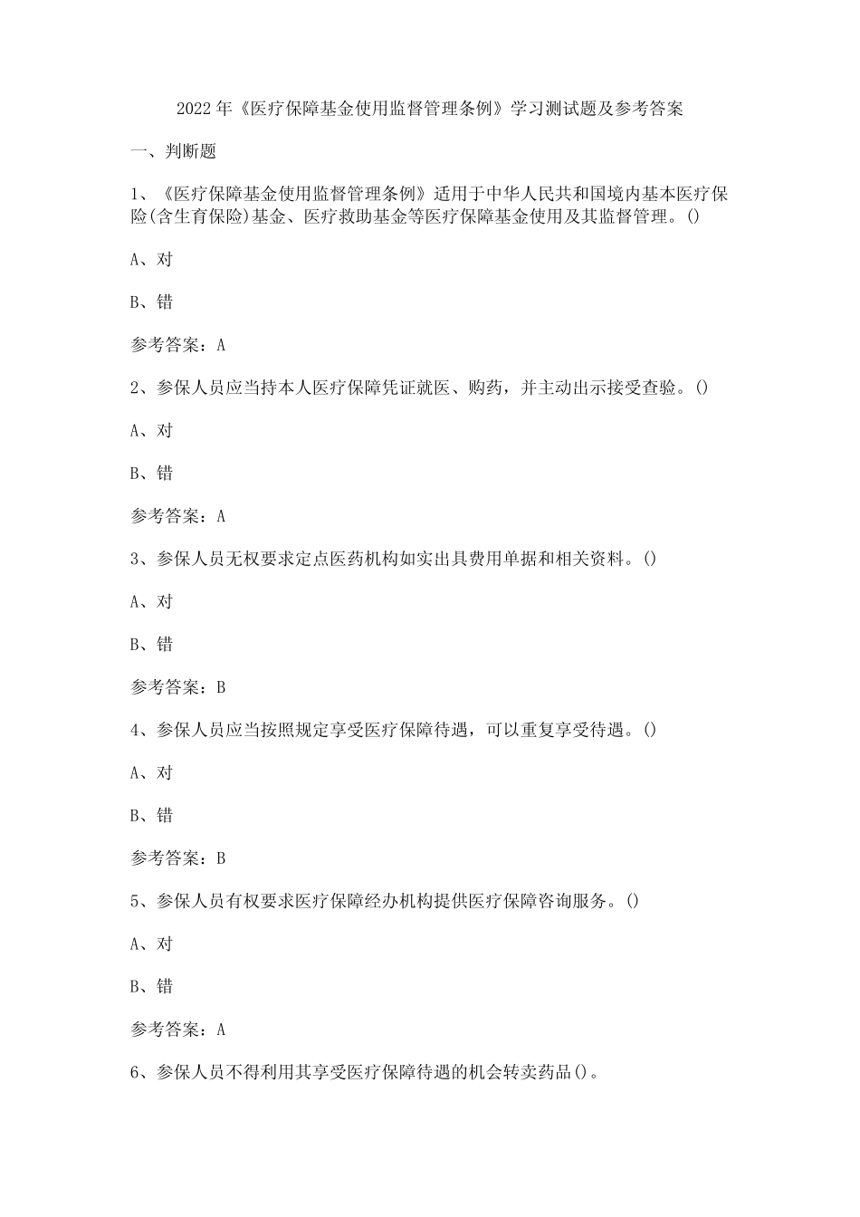 2022年《医疗保障基金使用监督管理条例》学习测试题及参考答案_第1页