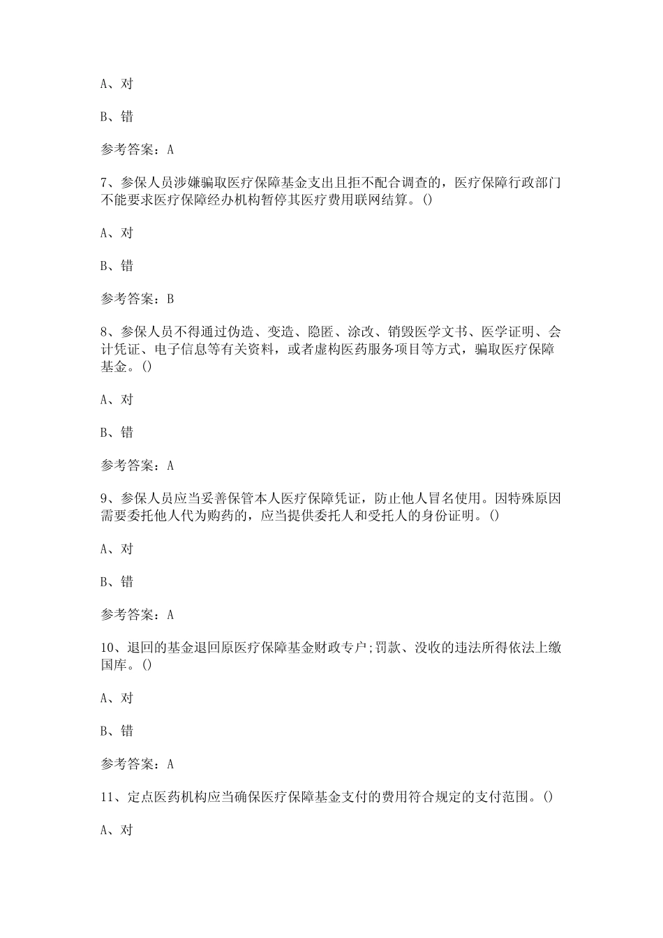 2022年《医疗保障基金使用监督管理条例》学习测试题及参考答案_第2页