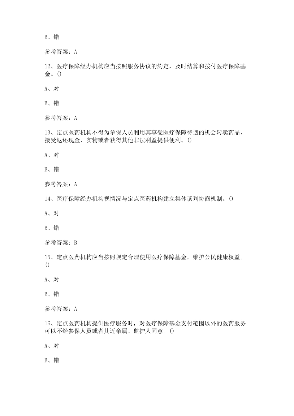 2022年《医疗保障基金使用监督管理条例》学习测试题及参考答案_第3页