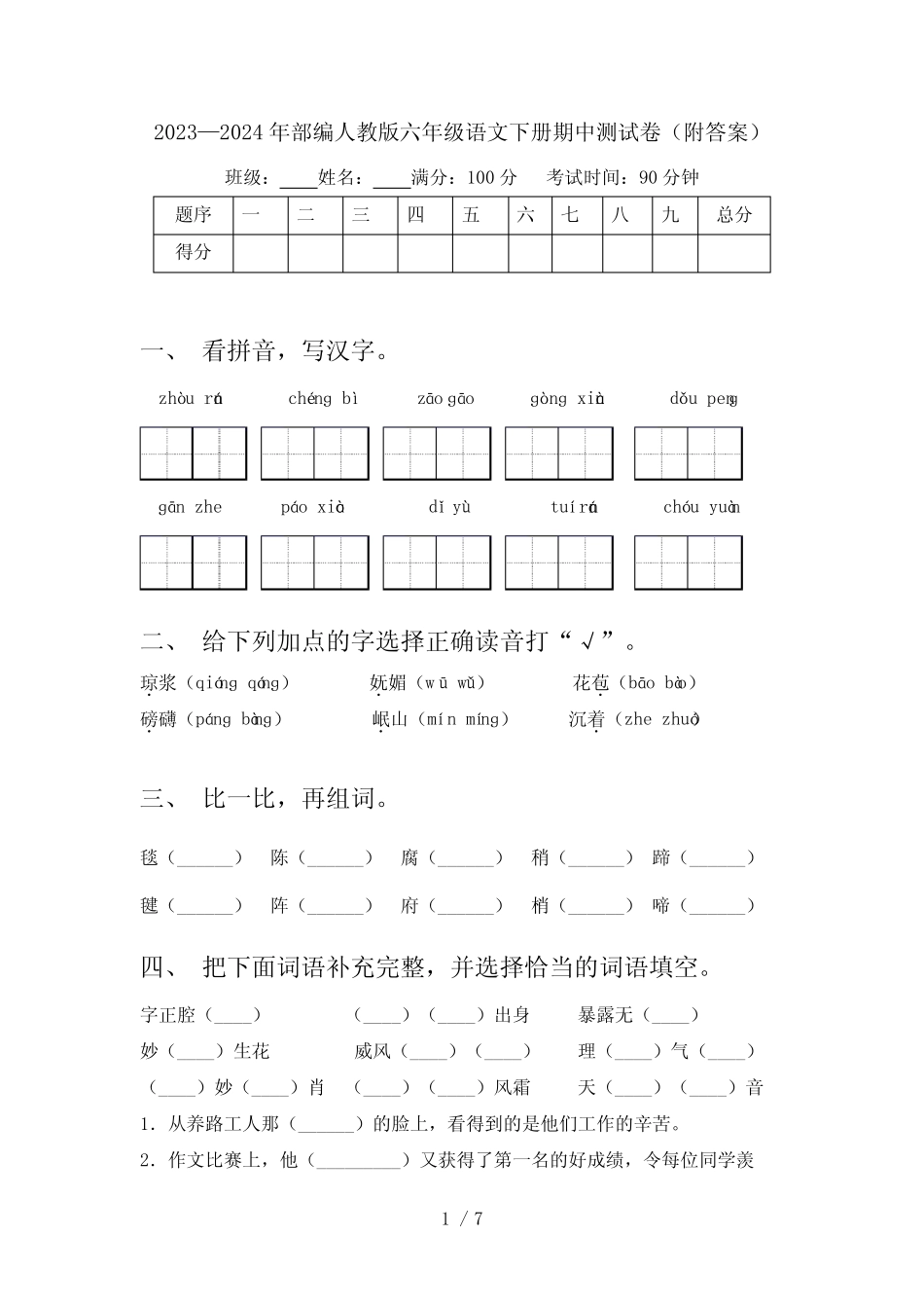 2023—2024年部编人教版六年级语文下册期中测试卷(附答案) _第1页
