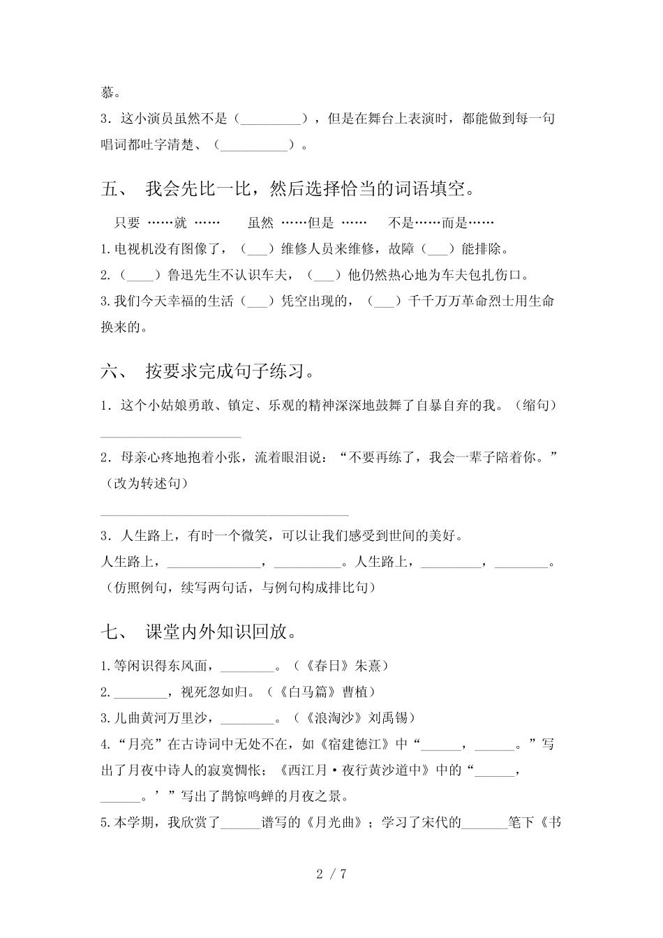 2023—2024年部编人教版六年级语文下册期中测试卷(附答案) _第2页
