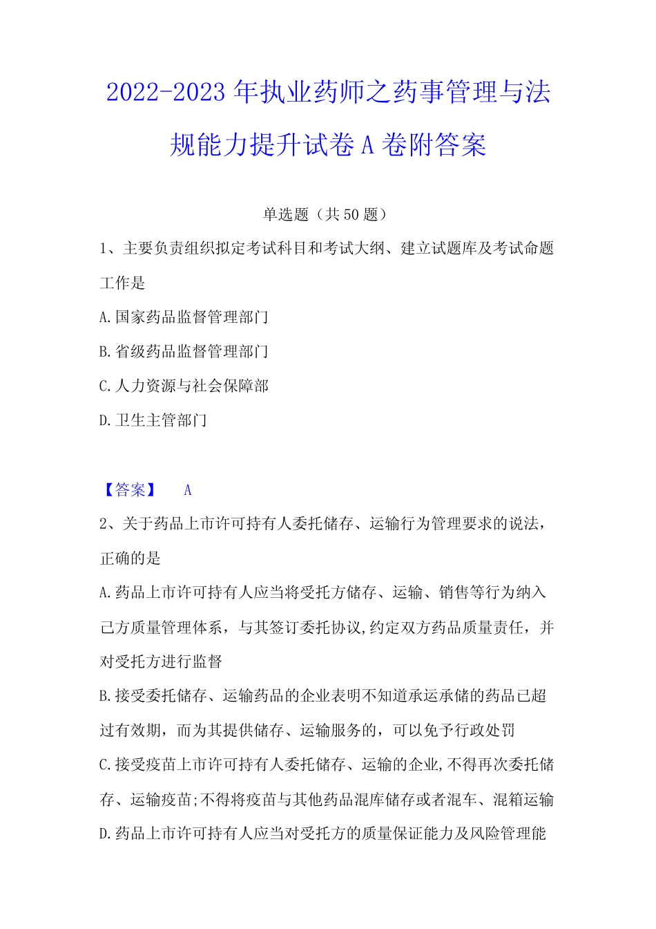 2022-2023年执业药师之药事管理与法规能力提升试卷A卷附答案_第1页