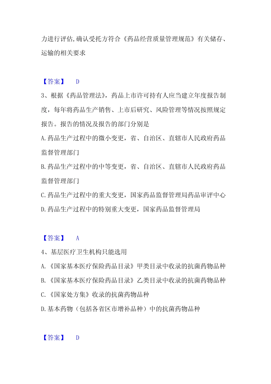 2022-2023年执业药师之药事管理与法规能力提升试卷A卷附答案_第2页