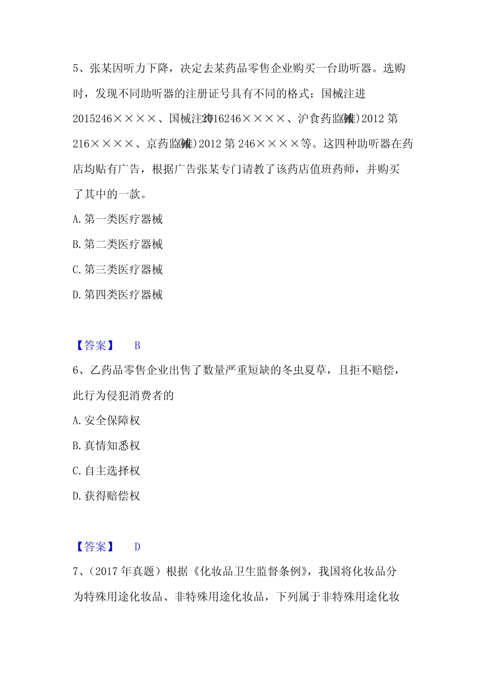 2022-2023年执业药师之药事管理与法规能力提升试卷A卷附答案_第3页