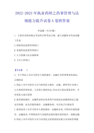 2022-2023年执业药师之药事管理与法规能力提升试卷A卷附答案