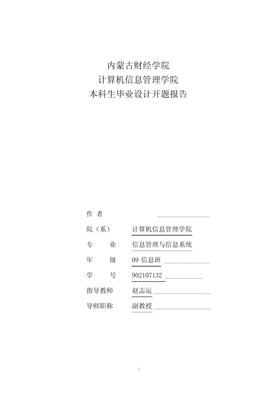 (完整版)在线考试系统毕业设计开题报告(本人亲自整理) _第1页