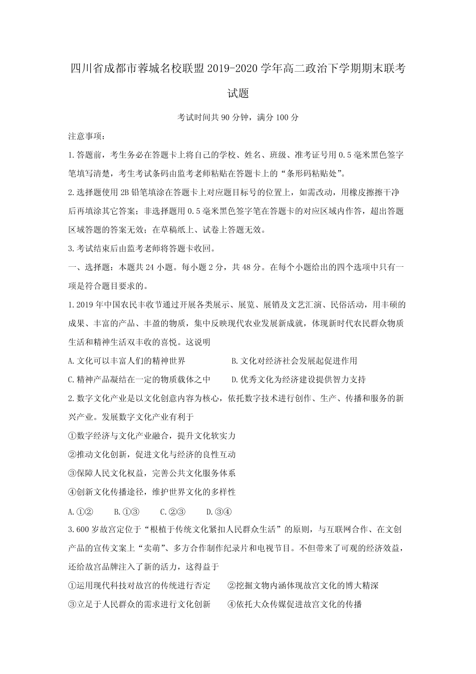 四川省成都市蓉城名校联盟2019-2020学年高二政治下学期期末联考试题_第1页