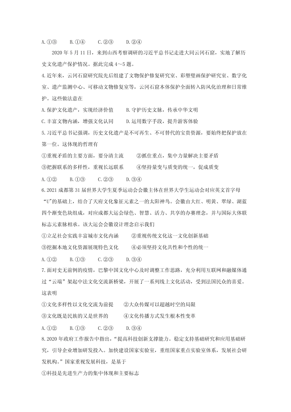 四川省成都市蓉城名校联盟2019-2020学年高二政治下学期期末联考试题_第2页