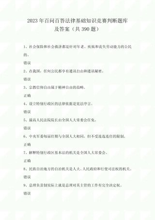 2023年百问百答法律基础知识竞赛判断题库及答案(共390题) 