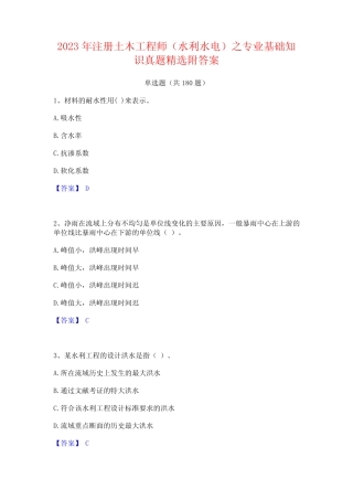 年注册土木工程师水利水电之专业基础知识真题精选附答案 