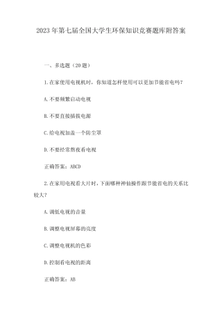 2023年第七届全国大学生环保知识竞赛题库附答案 