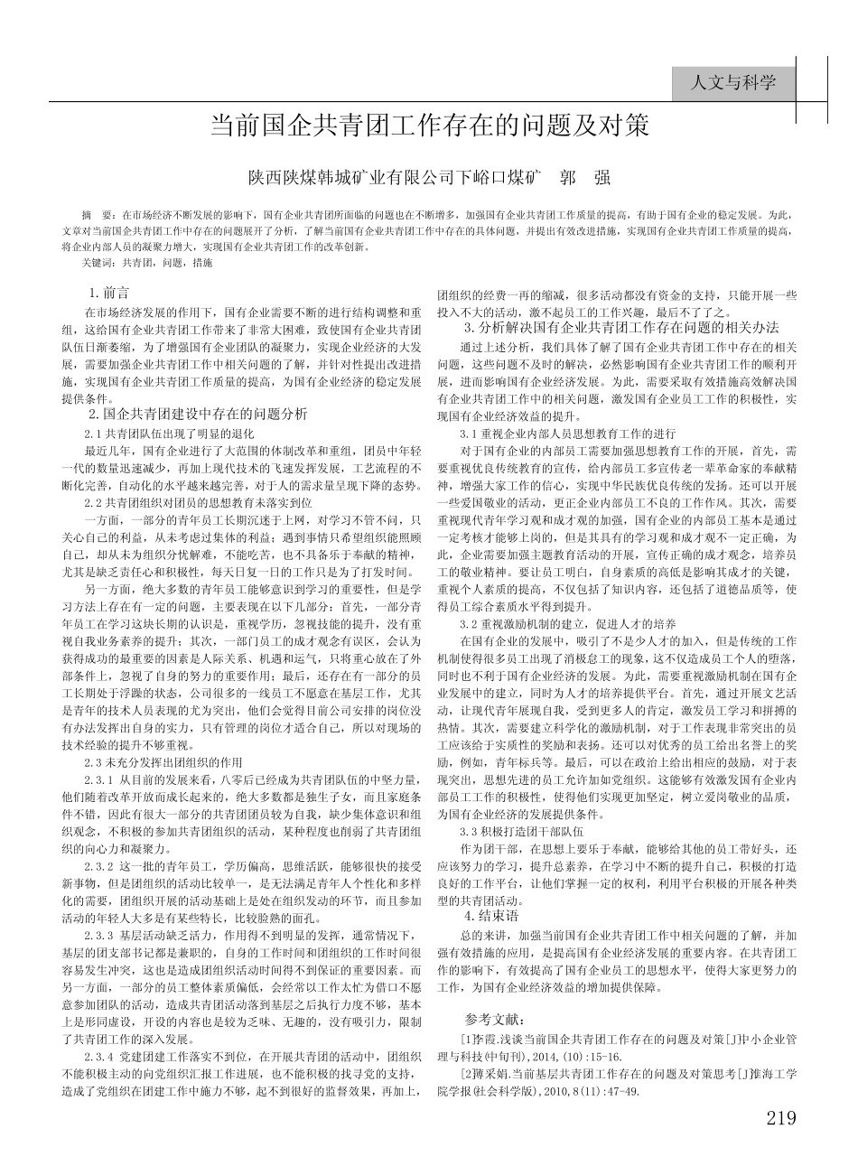 当前国企共青团工作存在的问题及对策 _第1页