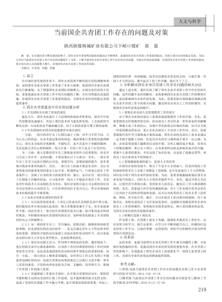 当前国企共青团工作存在的问题及对策 