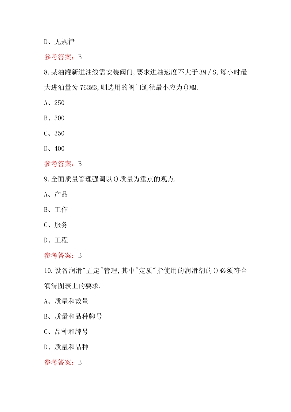 2024年油品储运调合工理论知识考试题库(附答案) _第3页