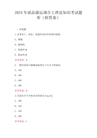 2024年油品储运调合工理论知识考试题库(附答案) 
