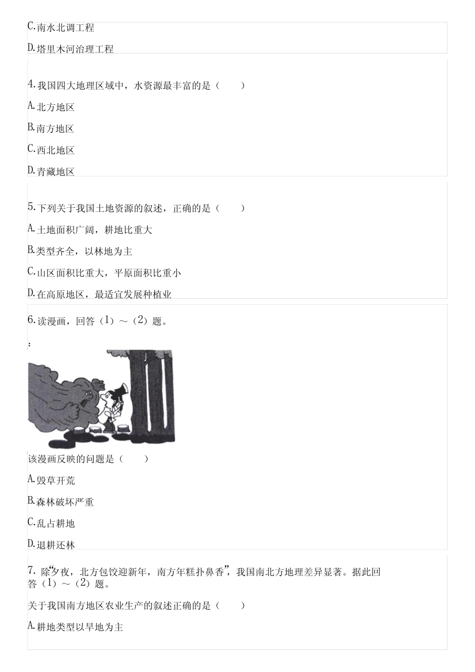 2022-2023学年全国初中七年级下地理人教版期中试卷(含答案解析)044236_第2页