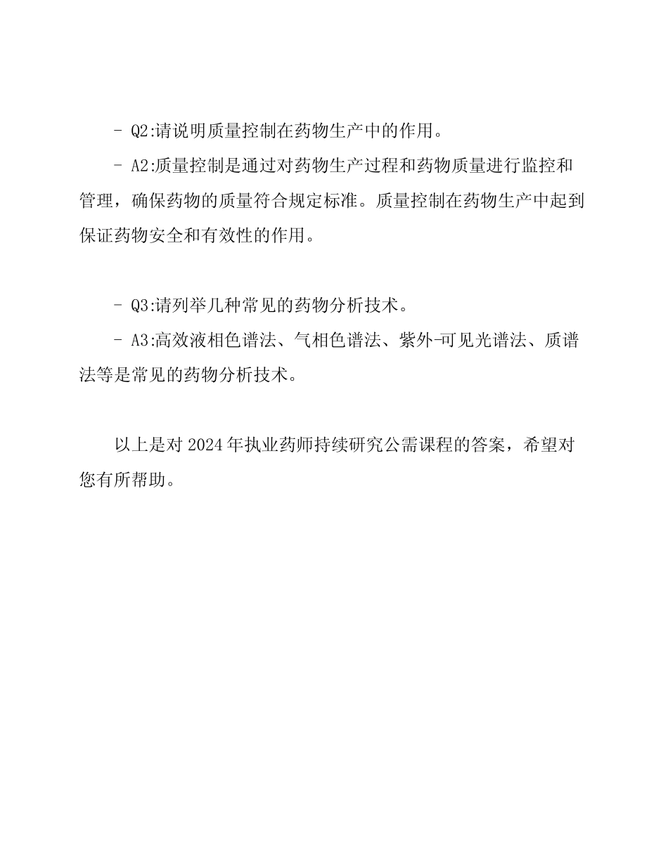 2024年执业药师持续学习公需课程答案 _第3页