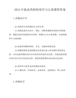 2024年执业药师持续学习公需课程答案 