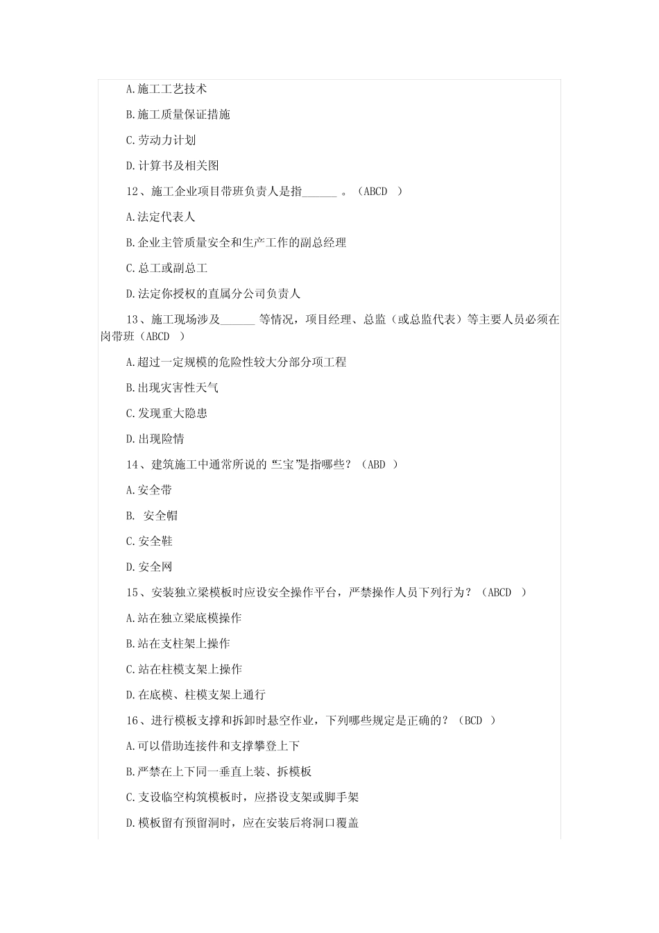 2021年三类人员安全员C证继续教育考试多选题库及答案 _第3页