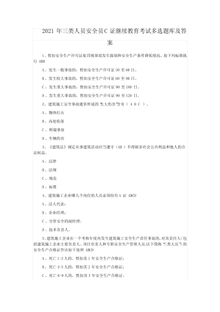 2021年三类人员安全员C证继续教育考试多选题库及答案 