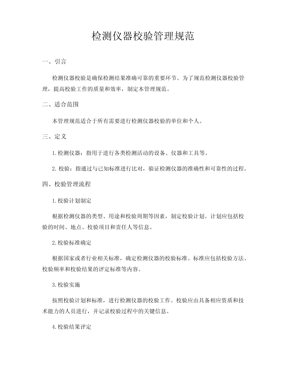 检测仪器校验管理规范 _第1页