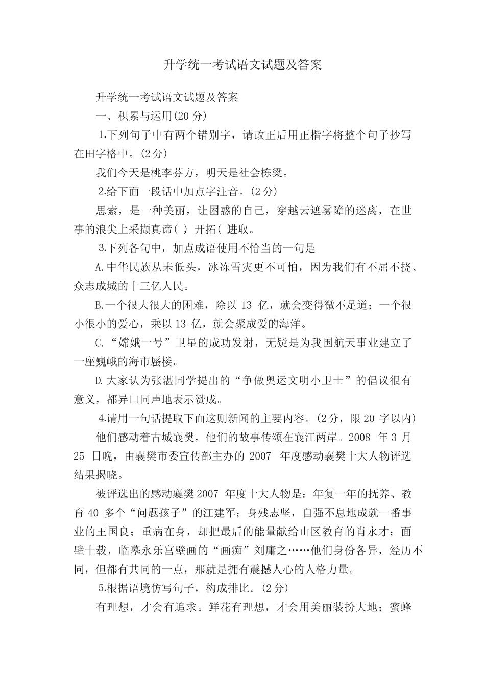 升学统一考试语文试题及答案 _第1页